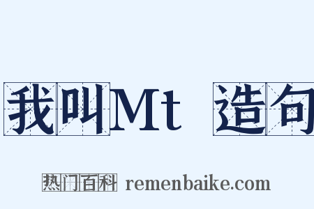 我叫Mt造句是什么意思的图片